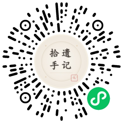 我的拾遗手记微信小程序码，扫码或长按识别进入小程序